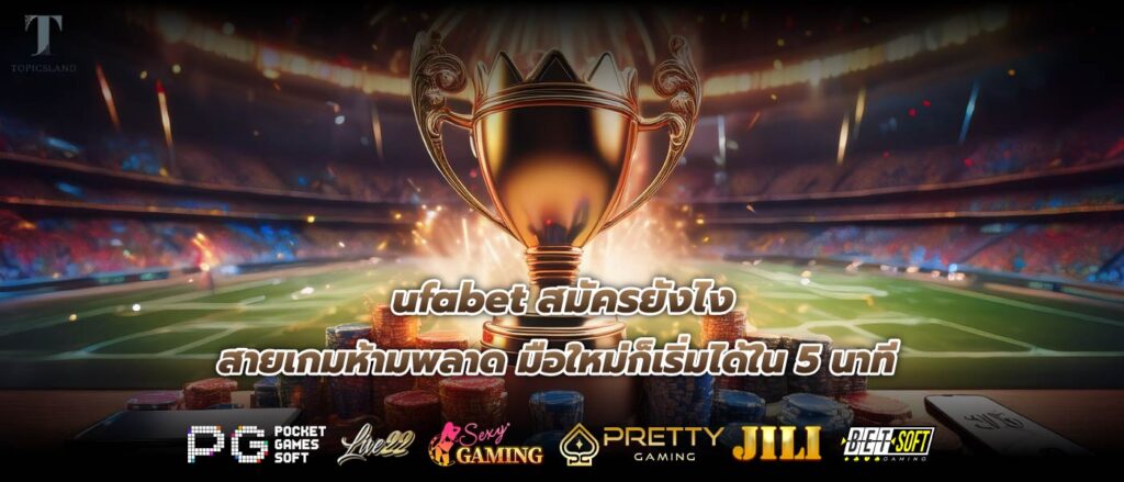 ufabet สมัครยังไง สายเกมห้ามพลาด มือใหม่ก็เริ่มได้ใน 5 นาที