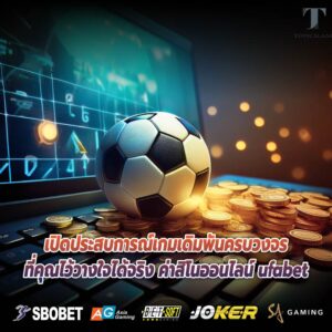 เปิดประสบการณ์เกมเดิมพันครบวงจรที่คุณไว้วางใจได้จริง ค่าสิโนออนไลน์ ufabet