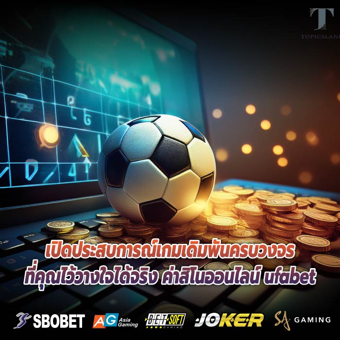 เปิดประสบการณ์เกมเดิมพันครบวงจรที่คุณไว้วางใจได้จริง ค่าสิโนออนไลน์ ufabet