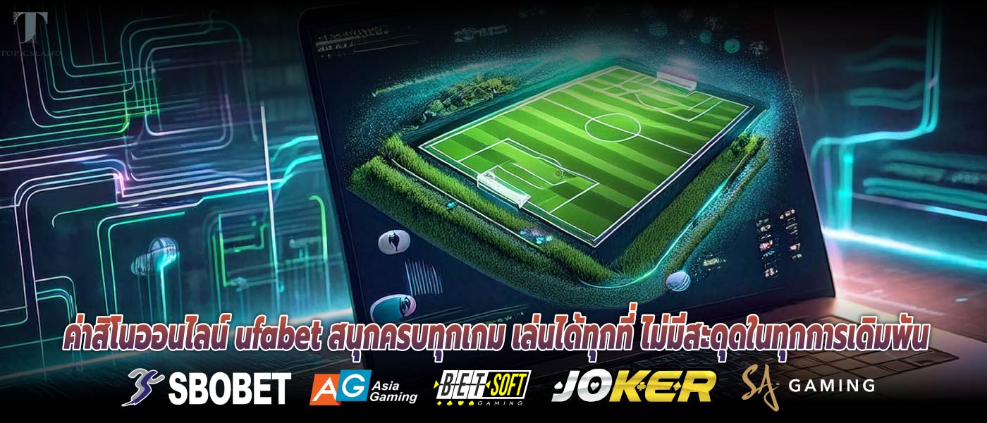 ค่าสิโนออนไลน์ ufabet สนุกครบทุกเกม เล่นได้ทุกที่ ไม่มีสะดุดในทุกการเดิมพัน