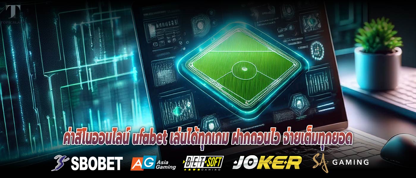 ค่าสิโนออนไลน์ ufabet เล่นได้ทุกเกม ฝากถอนไว จ่ายเต็มทุกยอด