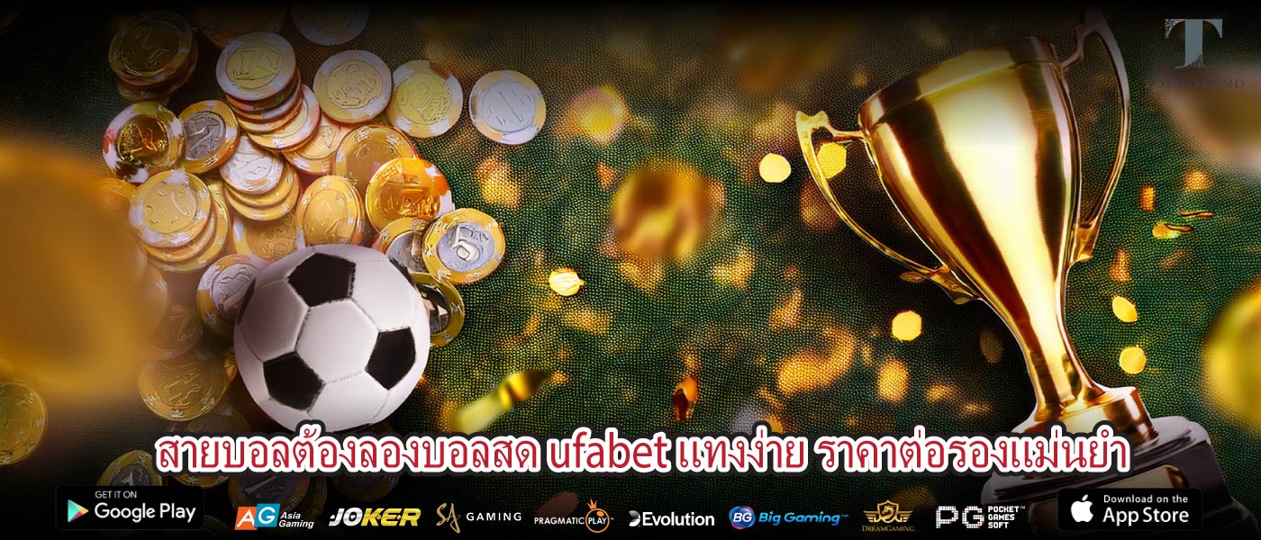 สายบอลต้องลองบอลสด ufabet แทงง่าย ราคาต่อรองแม่นยำ