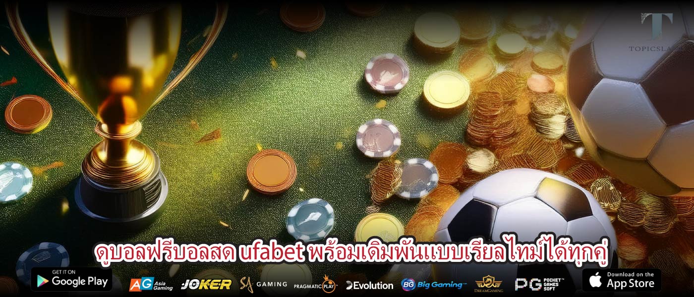 ดูบอลฟรีบอลสด ufabet พร้อมเดิมพันแบบเรียลไทม์ได้ทุกคู่